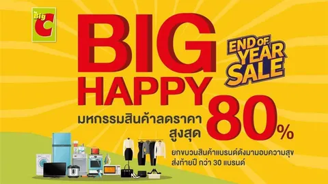 บีเจซี บิ๊กซี จัดเต็มมหกรรมสินค้าลดราคาสูงสุด 80% ส่งท้ายปี