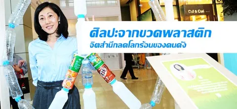 ศิลปะจากขวดพลาสติก จิตสำนึกลดโลกร้อนของคนดัง