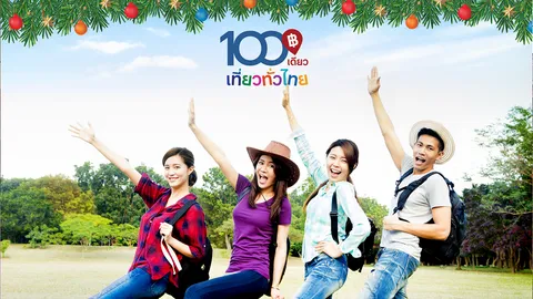 ททท.จัดเต็ม "100เดียวเที่ยวทั่วไทยรอบ2"ให้คนไทยฉลองปีใหม่ 11-12ธ.ค.นี้