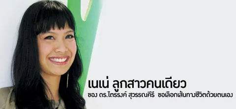 เนเน่ ลูกสาวคนเดียว ของ ดร.ไตรรงค์ สุวรรณคีรี  ขอเลือกเส้นทางชีวิตด้วยตนเอง