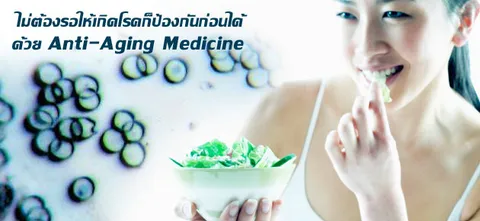 ไม่ต้องรอให้เกิดโรคก็ป้องกันก่อนได้ ด้วย Anti-Aging Medicine