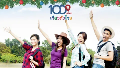 เปิด 8 ข้อห้าม เตือนคนลงทะเบียน "100 เดียวเที่ยวทั่วไทย" อย่าทำเด็ดขาด