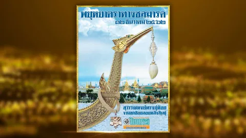 พระเสด็จโดยแดนชล จากยุคกรุงศรีอยุธยาถึงกรุงรัตนโกสินทร์