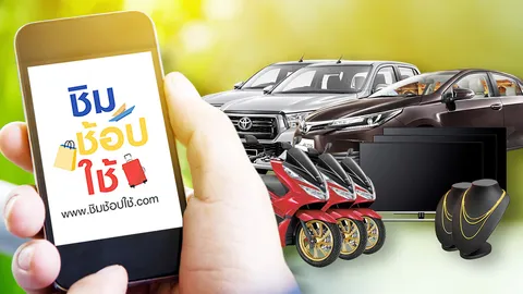 เปิดของขวัญ ชิมช้อปใช้ แจกรถเก๋ง กระบะ จยย. ทอง ทีวี เช็กคุณสมบัติ คนมีลุ้น