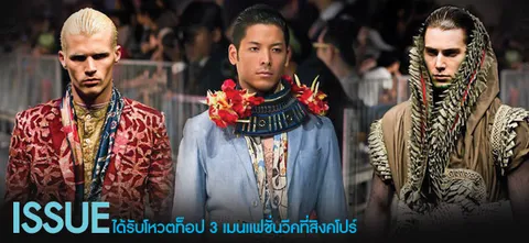 ISSUE ได้รับโหวตท็อป 3 เมนแฟชั่นวีคที่สิงคโปร์