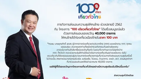 ททท.ปลื้ม "100 เดียวเที่ยวทั่วไทย" สำเร็จ ช่วยกระตุ้น ศก.ปลายปีคึกคัก