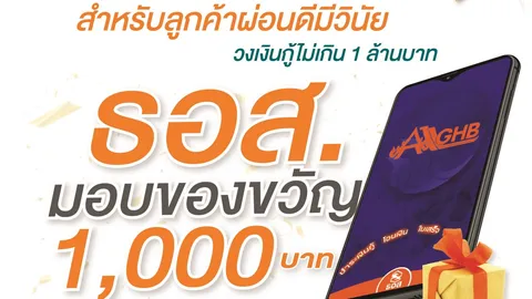 ลูกค้ารายได้น้อยวินัยเยี่ยม มีเฮ ธอส.แจกเงิน 1 พัน ของขวัญปีใหม่