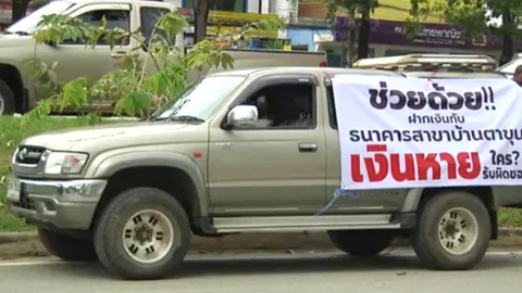 ติดป้ายแห่ เงินหาย ฝาก ธ.ก.ส. สูญกว่า 1 ล้าน พบโอนไป 2 ธนาคาร  