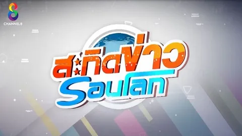 ทีวีบันเทิง : สะกิดข่าวรอบโลก