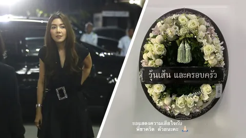 ยังมีมิตรภาพดีๆ เสมอ วุ้นเส้น วิริฒิพา ส่งพวงหรีด-มาร่วมงานศพแม่ ชาคริต