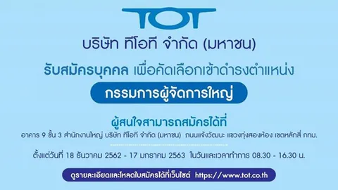 ทีโอที เปิดรับสมัครคัดเลือก "กรรมการผู้จัดการใหญ่" ระหว่าง 18 ธ.ค.62- 17 ม.ค.63