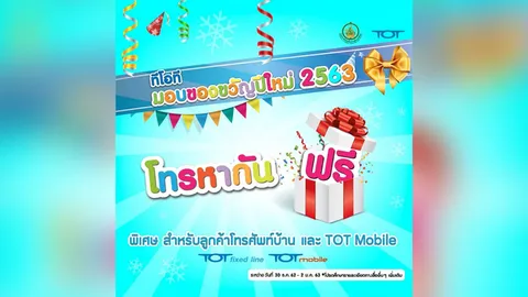 ทีโอที มอบของขวัญปีใหม่ 2563 โทรหากันฟรี 30 ธ.ค.62 - 2 ม.ค. 63