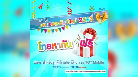 ทีโอที จัดเต็มโทรฟรีช่วง 30 ธ.ค.62 - 2 ม.ค.63