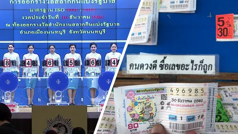 ชมถ่ายทอดสด ผลการออกสลากกินแบ่งรัฐบาล งวดวันที่ 30 ธันวาคม 2562