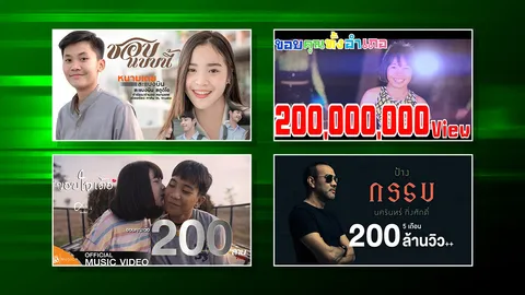 เปิด 10 อันดับเพลงฮิต Youtube ยอดวิวทะลุ 200 ล้าน ฟังเพลินทุกเทศกาล