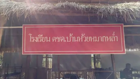 เลขที่1 วิภาวดีฯ : โรงเรียนครู ตชด.