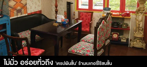  ไม่มั่ว อร่อยทั่วถึง 'เครปพันชั้น' ร้านเบเกอรี่ไร้ชนชั้น