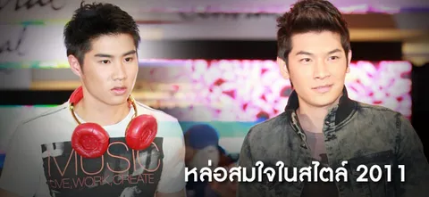 หล่อสมใจในสไตล์ 2011