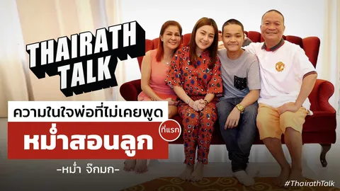 ก้นบึ้งหัวใจ หม่ำ จ๊กมก คำสอนคนเป็นพ่อ ดราม่าไม่รับไหว้  ที่เดียว 