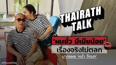 ที่แรก! เรื่องจริงไม่ตลก  'หม่ำ จ๊กมก' ยอมรับ ผมมันคนชั่ว มีเมียน้อย