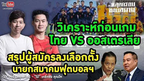 ชมคลิป “หลุดกรอบขอบสนาม” วิเคราะห์เจาะลึกบอลยู-23 ไทย พบ ออสเตรเลีย