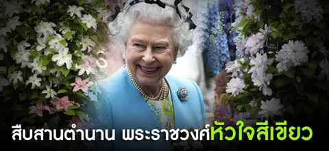 สืบสานตำนาน พระราชวงศ์หัวใจสีเขียว