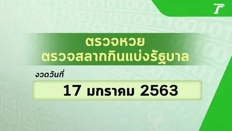 "ตรวจหวย" รางวัลที่ 1 ตรวจสลากกินแบ่งรัฐบาล งวดวันที่ 17 มกราคม 2563