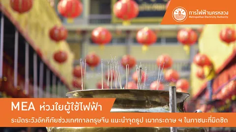 MEA แนะนำการใช้ไฟฟ้าอย่างปลอดภัยในช่วงตรุษจีน