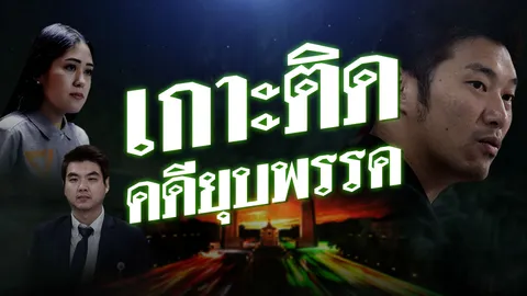 ชมสด ระทึก ศาลรัฐธรรมนูญ อ่านคำวินิจฉัย ยุบไม่ยุบ "อนาคตใหม่"