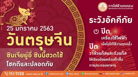 ซินเจียยู่อี่ ซินนี้ฮวดไช้ โชคดีและปลอดภัยกันถ้วนหน้า