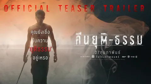 เอ็ม พิคเจอร์ส ส่งทีเซอร์แรก “คืนยุติ-ธรรม” ปลุกปมสังคม (คลิป)