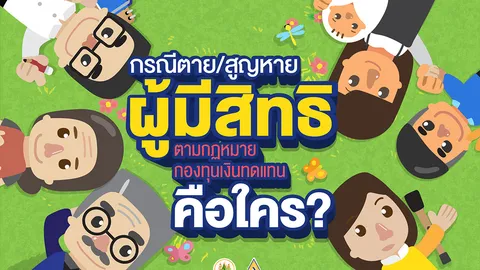 กรณีตาย/สูญหาย ผู้มีสิทธิ ตามกฎหมาย กองทุนเงินทดแทน คืนใคร ? 