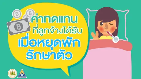 ค่าทดแทนที่ลูกจ้างได้รับเมื่อหยุดพักรักษาตัว