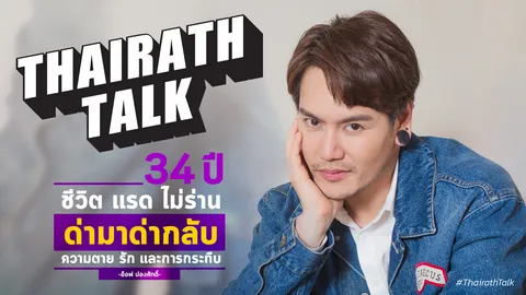 34 ปี  ชีวิต รักอับปาง อ๊อฟ ปองศักดิ์ ประโยคสุดท้ายวันที่แม่ไม่อยู่ ที่แรก