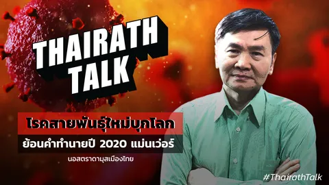 โรคสายพันธุ์ใหม่บุกโลก ย้อนคำทำนายปี 2020 แม่นเว่อร์ Thairath Talk