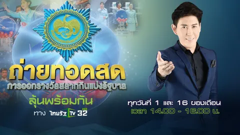 งวดประจำวันที่ 1 และ 16 ก.พ.63 ชมสดทางไทยรัฐทีวี ช่อง 32