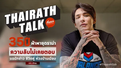 ที่แรก! แทค ภรัณยู เรื่องลับ 35 ปี ชีวิต แฉนักข่าว คนเลวโลกจำ