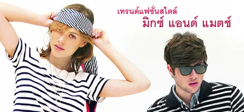 เทรนด์แฟชั่นสไตล์  มิกซ์ แอนด์ แมตช์