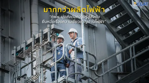 มากกว่าผลิตไฟฟ้า กฟผ. มุ่งส่งต่อความรู้สู่สังคม ยืนหนึ่งเรื่องความเชี่ยวชาญด้านไฟฟ้า