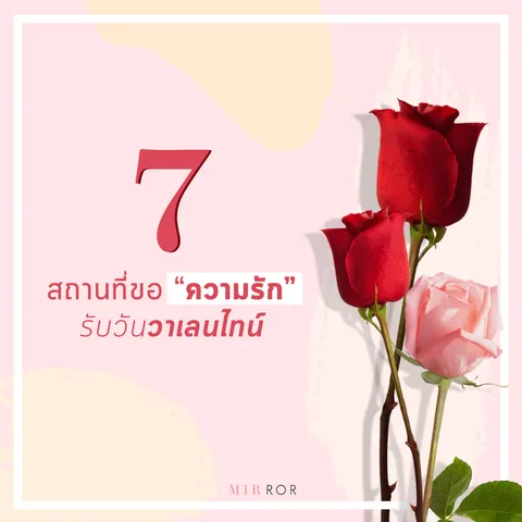 7 สถานที่ "ขอพรความรัก" สำหรับ "คนโสด"
