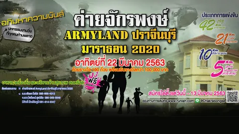 มทบ.12 เปิด 'ค่ายจักรพงษ์' ชวนปชช.ร่วมวิ่ง ARMYLAND มาราธอน 2020