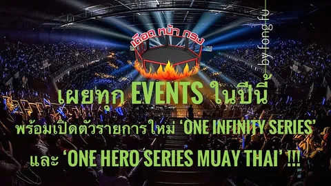 เดือดหน้ากรง: เรื่องรอบขอบสังเวียน ONE Championship กุมภาพันธ์