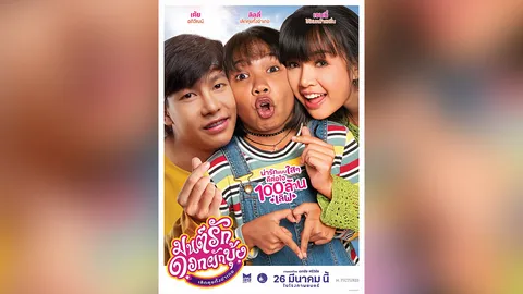 “เจนนี่&ลิลลี่” เป็นนางเอก เขินประกบ “ครูเต้ย” (คลิป)