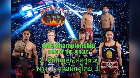 เดือดหน้ากรง: ONE Championship KING OF THE JUNGLE