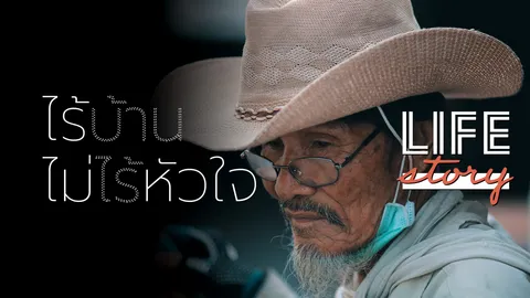 LIFE STORY "คนไร้บ้าน ใจทระนง" ก้าวจากครอบครัว สู่สังคมข้างถนน (คลิป)