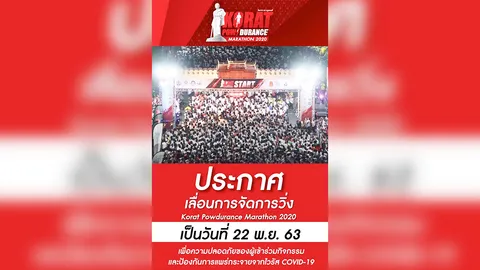 งานวิ่งที่โคราช ประกาศเลื่อนหนี โควิด-19 ไปปลายปี