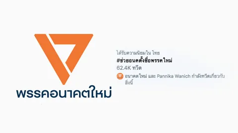 ไอเดียพรั่งพรู ส่องแฮชแท็ก #ช่วยอนคตั้งชื่อพรรคใหม่ "ช่อ" บอกเข้าตา 3 ชื่อ