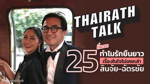 สินจัย-ฉัตรชัย เปล่งพานิช ครองรัก 25 ปี เรื่องรักลับๆไม่เคยเล่าที่ไหน