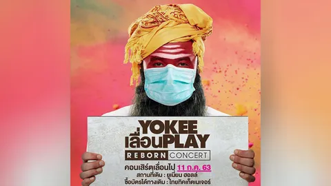 “โป้” เลื่อนคอนเสิร์ต