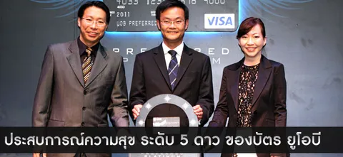 ประสบการณ์ความสุข ระดับ 5 ดาว ของบัตรยูโอบี